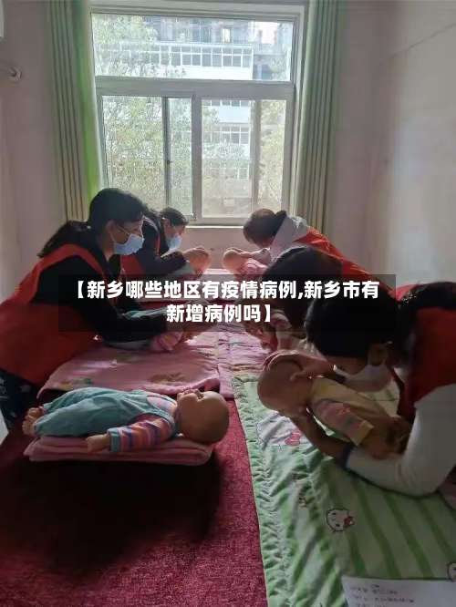 【新乡哪些地区有疫情病例,新乡市有新增病例吗】-第1张图片