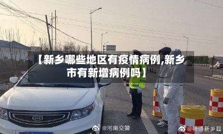 【新乡哪些地区有疫情病例,新乡市有新增病例吗】-第2张图片
