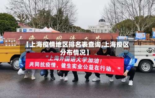 【上海疫情地区排名表查询,上海疫区分布情况】-第2张图片