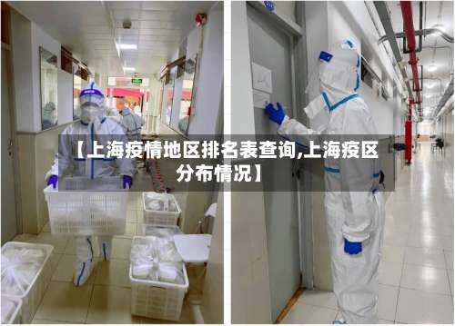 【上海疫情地区排名表查询,上海疫区分布情况】-第1张图片