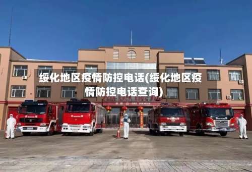 绥化地区疫情防控电话(绥化地区疫情防控电话查询)-第1张图片