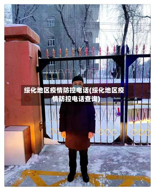绥化地区疫情防控电话(绥化地区疫情防控电话查询)-第2张图片