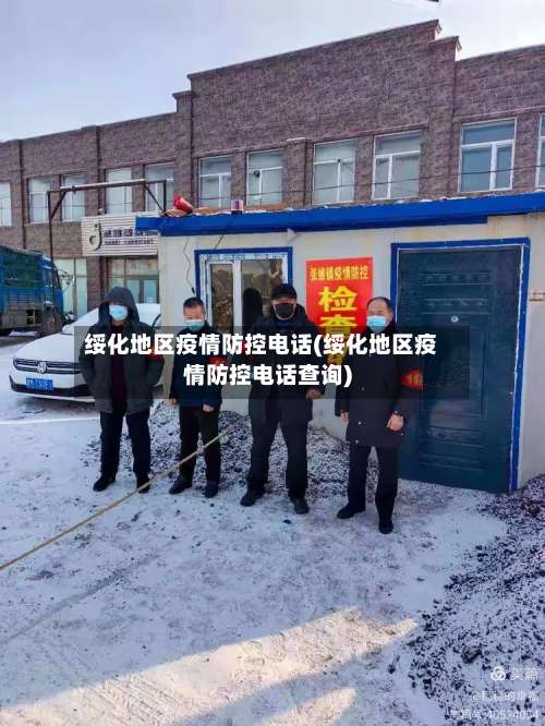 绥化地区疫情防控电话(绥化地区疫情防控电话查询)-第3张图片