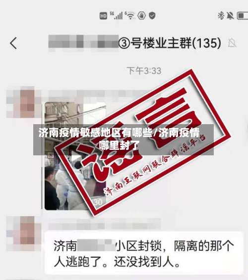 济南疫情敏感地区有哪些/济南疫情哪里封了-第3张图片