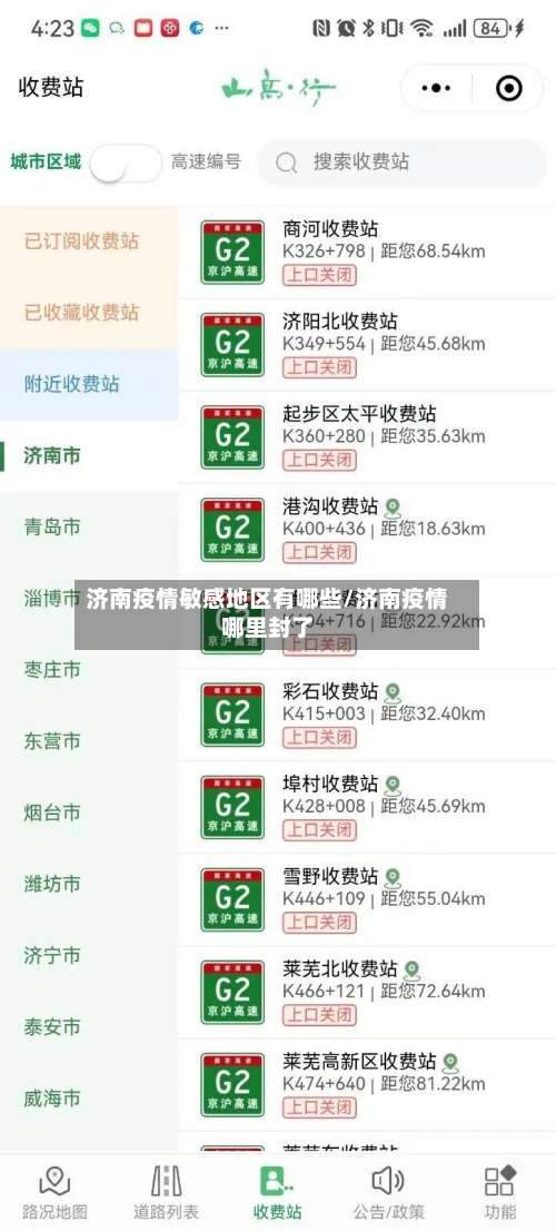 济南疫情敏感地区有哪些/济南疫情哪里封了-第1张图片