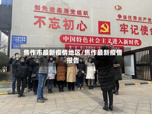 焦作市最新疫情地区/焦作最新疫情报告-第2张图片