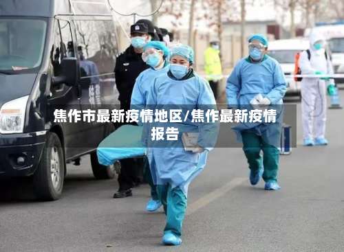 焦作市最新疫情地区/焦作最新疫情报告-第3张图片