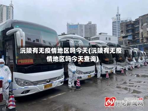 沅陵有无疫情地区吗今天(沅陵有无疫情地区吗今天查询)-第1张图片