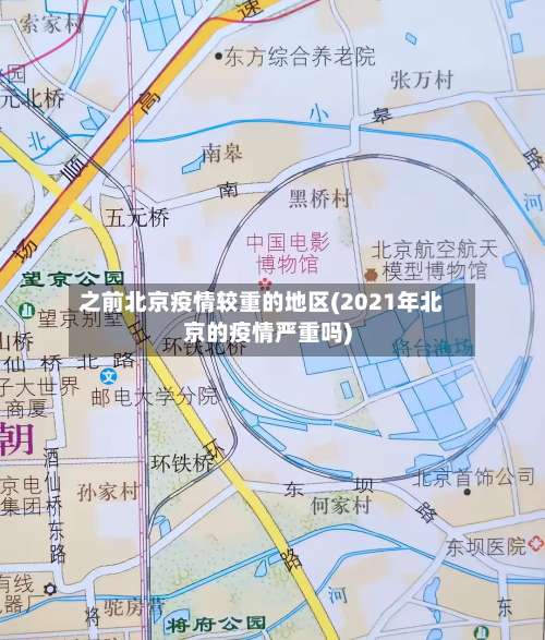 之前北京疫情较重的地区(2021年北京的疫情严重吗)-第3张图片