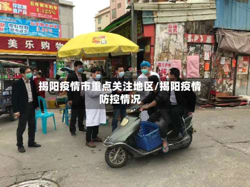 揭阳疫情市重点关注地区/揭阳疫情防控情况-第2张图片