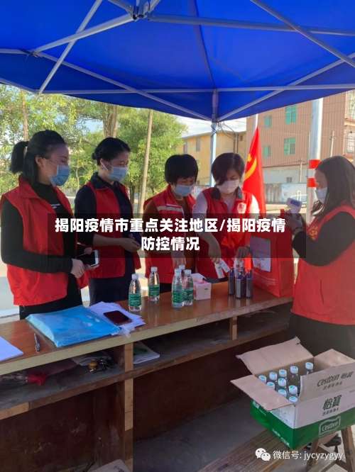 揭阳疫情市重点关注地区/揭阳疫情防控情况-第1张图片