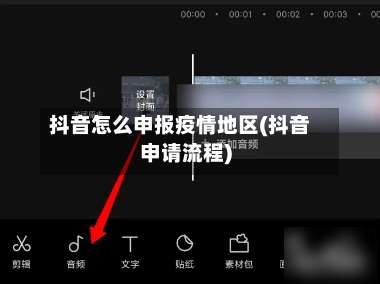 抖音怎么申报疫情地区(抖音申请流程)-第1张图片