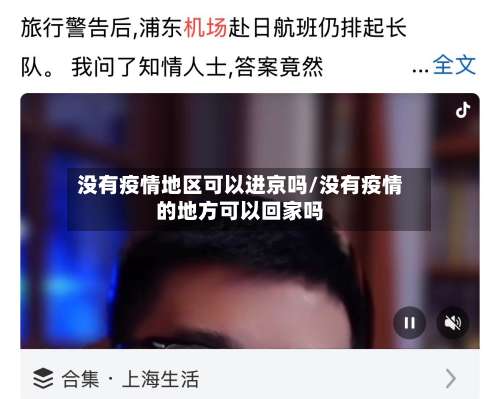 没有疫情地区可以进京吗/没有疫情的地方可以回家吗-第3张图片