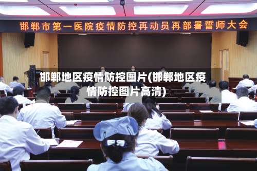 邯郸地区疫情防控图片(邯郸地区疫情防控图片高清)-第2张图片