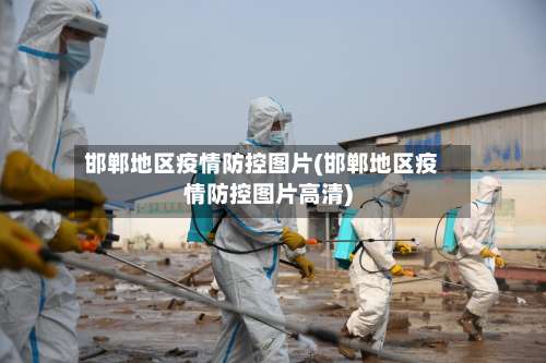 邯郸地区疫情防控图片(邯郸地区疫情防控图片高清)-第1张图片