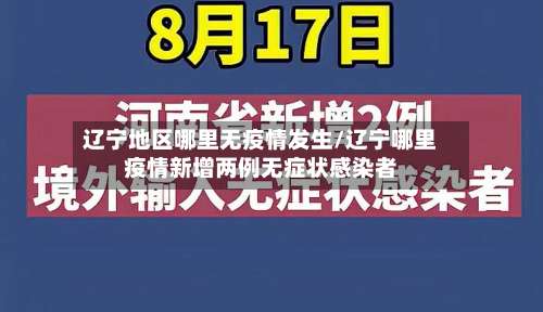 辽宁地区哪里无疫情发生/辽宁哪里疫情新增两例无症状感染者-第1张图片