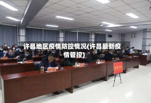 许昌地区疫情防控情况(许昌最新疫情管控)-第1张图片