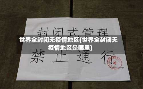 世界全封闭无疫情地区(世界全封闭无疫情地区是哪里)-第2张图片