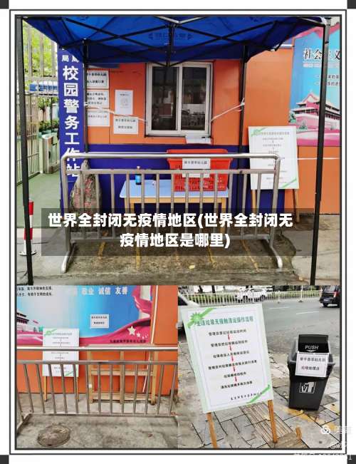 世界全封闭无疫情地区(世界全封闭无疫情地区是哪里)-第1张图片