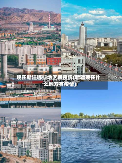 现在新疆哪些地区有疫情(新疆现在什么地方有疫情)-第1张图片