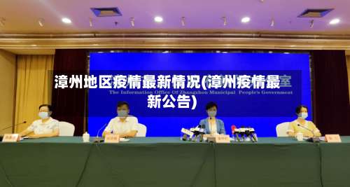 漳州地区疫情最新情况(漳州疫情最新公告)-第2张图片