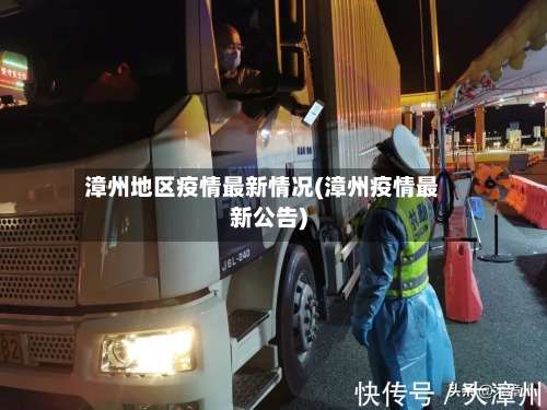 漳州地区疫情最新情况(漳州疫情最新公告)-第1张图片