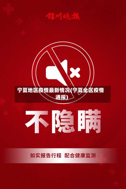 宁夏地区疫情最新情况(宁夏全区疫情通报)-第2张图片