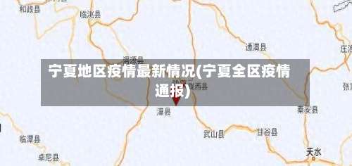 宁夏地区疫情最新情况(宁夏全区疫情通报)-第1张图片