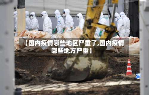 【国内疫情哪些地区严重了,国内疫情哪些地方严重】-第1张图片