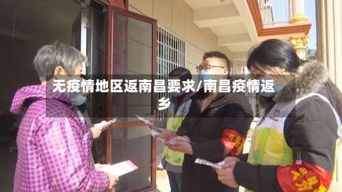 无疫情地区返南昌要求/南昌疫情返乡-第3张图片