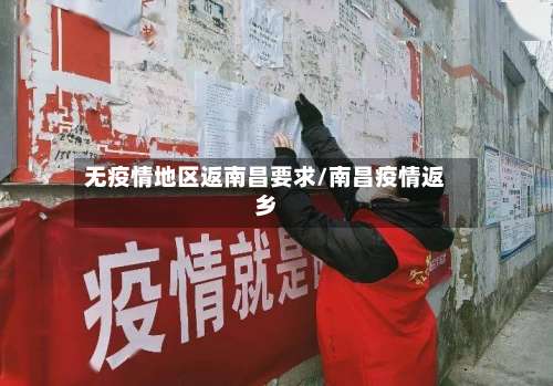 无疫情地区返南昌要求/南昌疫情返乡-第1张图片