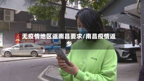 无疫情地区返南昌要求/南昌疫情返乡-第2张图片