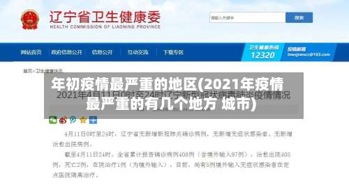 年初疫情最严重的地区(2021年疫情最严重的有几个地方 城市)-第1张图片