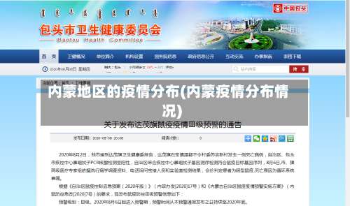 内蒙地区的疫情分布(内蒙疫情分布情况)-第3张图片