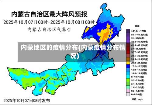 内蒙地区的疫情分布(内蒙疫情分布情况)-第1张图片