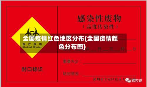 全国疫情红色地区分布(全国疫情颜色分布图)-第1张图片