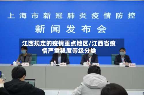 江西规定的疫情重点地区/江西省疫情严重程度等级分类-第1张图片