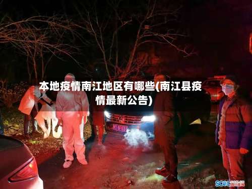 本地疫情南江地区有哪些(南江县疫情最新公告)-第3张图片