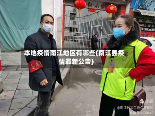 本地疫情南江地区有哪些(南江县疫情最新公告)-第1张图片