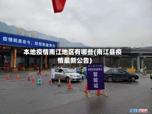 本地疫情南江地区有哪些(南江县疫情最新公告)-第2张图片