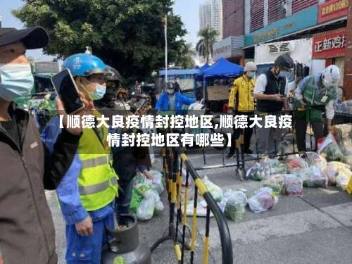 【顺德大良疫情封控地区,顺德大良疫情封控地区有哪些】-第3张图片