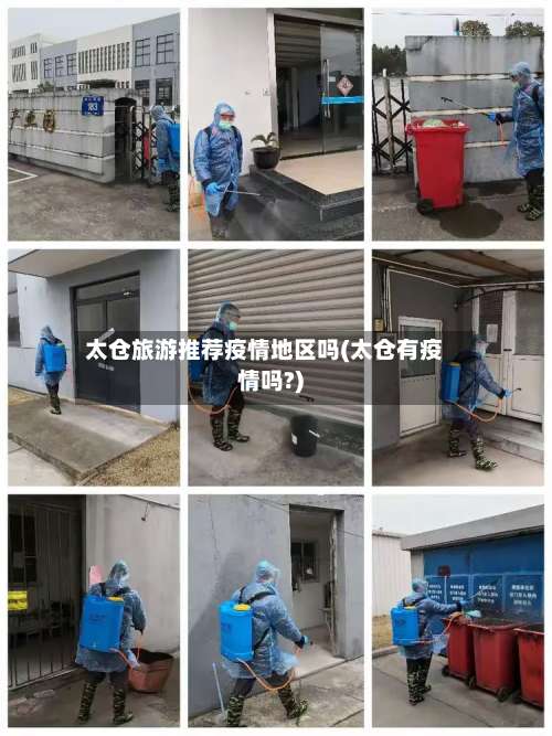 太仓旅游推荐疫情地区吗(太仓有疫情吗?)-第2张图片