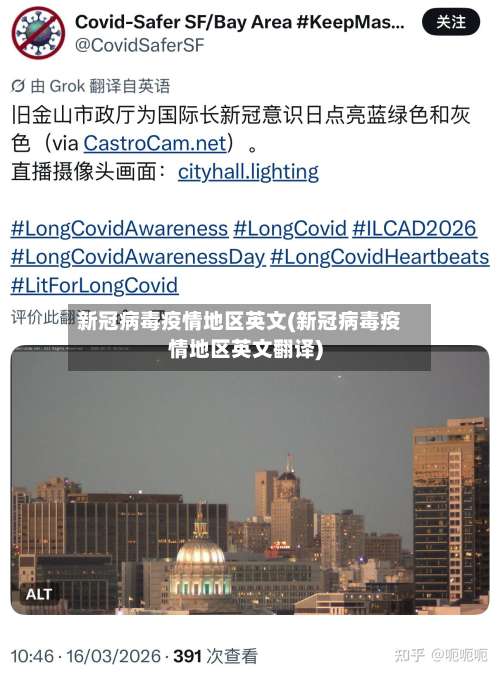 新冠病毒疫情地区英文(新冠病毒疫情地区英文翻译)-第1张图片