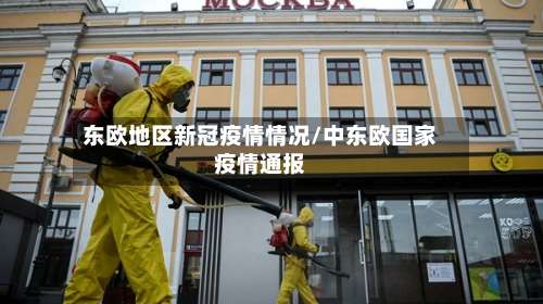 东欧地区新冠疫情情况/中东欧国家疫情通报-第1张图片