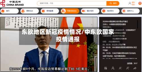 东欧地区新冠疫情情况/中东欧国家疫情通报-第2张图片