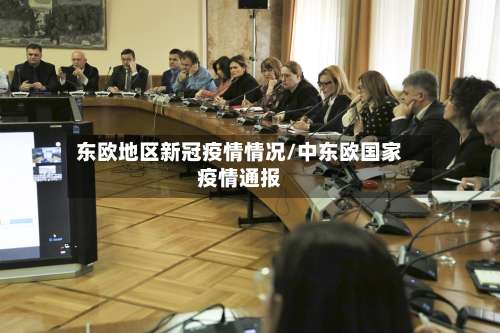 东欧地区新冠疫情情况/中东欧国家疫情通报-第3张图片