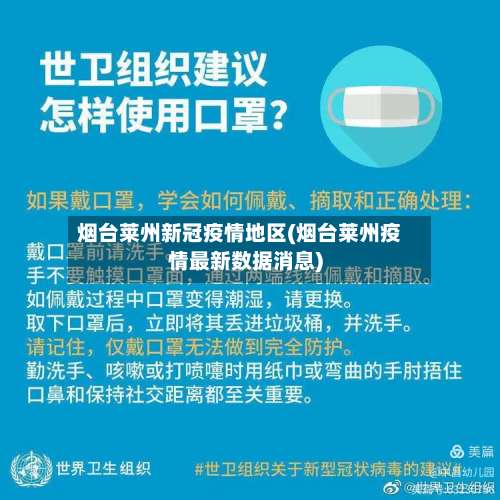 烟台莱州新冠疫情地区(烟台莱州疫情最新数据消息)-第1张图片