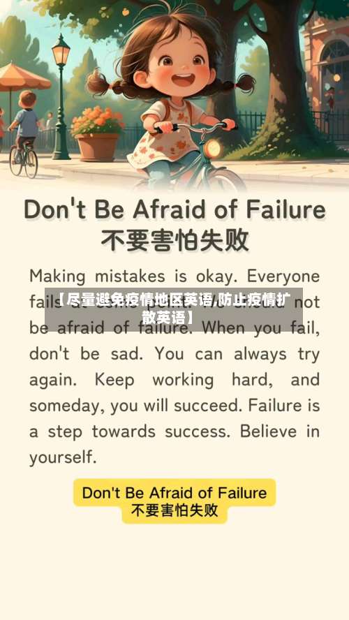 【尽量避免疫情地区英语,防止疫情扩散英语】-第1张图片