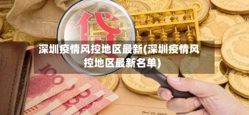 深圳疫情风控地区最新(深圳疫情风控地区最新名单)-第2张图片