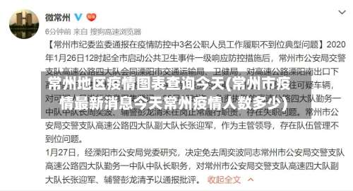 常州地区疫情图表查询今天(常州市疫情最新消息今天常州疫情人数多少)-第2张图片
